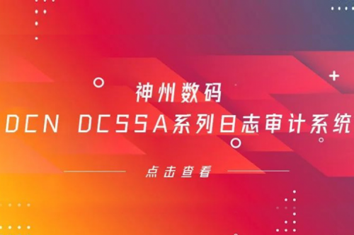 为网络安全保驾护航——米兰电竞数码DCN DCSSA系列日志审计系统
